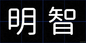 明智