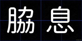 脇息
