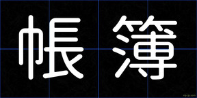 帳簿