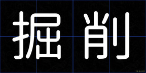 掘削