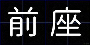 前座