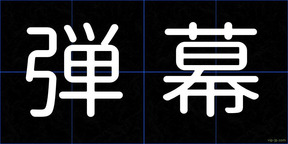 弾幕