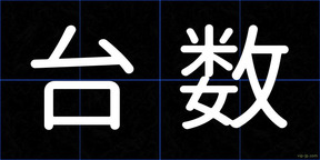 台数
