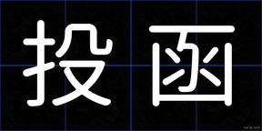 投函