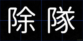 除隊