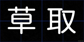 草取