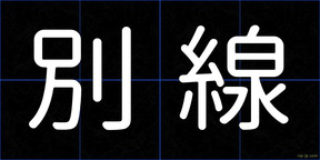 別線