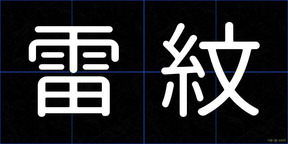 雷紋