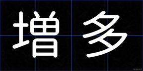 増多
