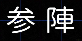 参陣