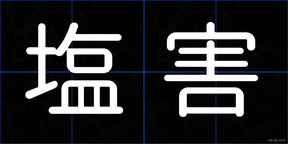 塩害