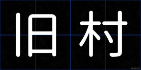 旧村