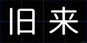 旧来