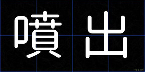 噴出