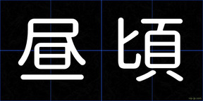 昼頃