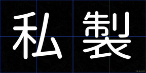 私製