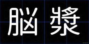 脳漿
