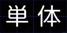 単体