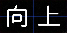 向上