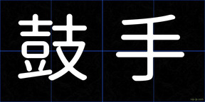 鼓手