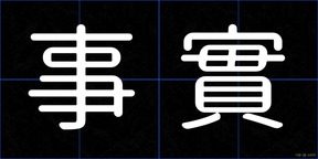 事實