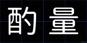 酌量
