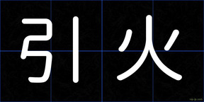 引火