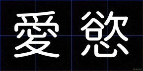 愛慾
