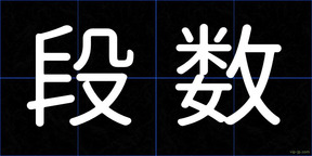 段数