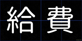 給費