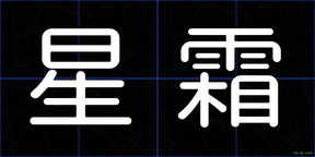 星霜