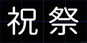 祝祭