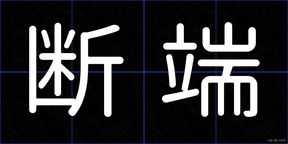 断端