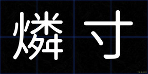燐寸