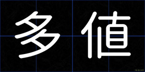 多値