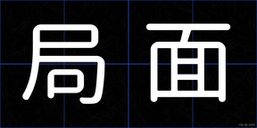 局面