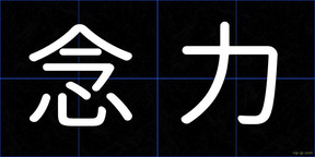 念力