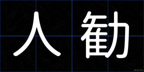 人勧
