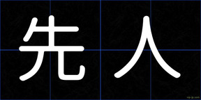 先人