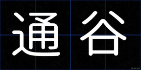 通谷