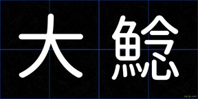 大鯰