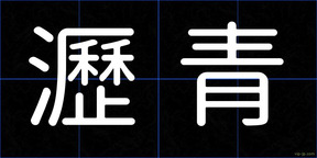 瀝青