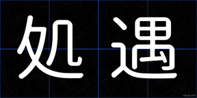 処遇