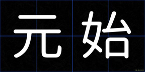 元始