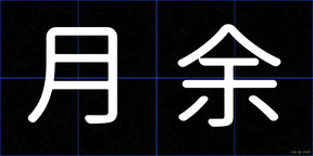 月余