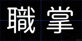 職掌