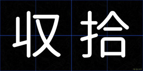 収拾