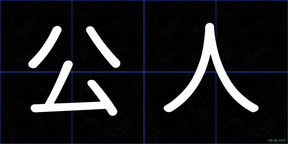 公人