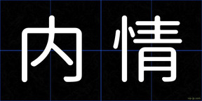 内情
