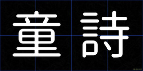 童詩